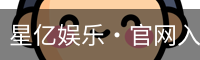 星亿娱乐·官网入口